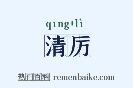 清厉是什么意思的图片